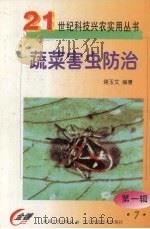 蔬菜害虫防治   1999  PDF电子版封面  7531321149  蒋玉文编著 