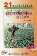 细绿萍养殖与应用（1999 PDF版）