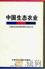 中国生态农业   1996  PDF电子版封面  7801193628  全国生态农业县建设领导小组办公室主编 