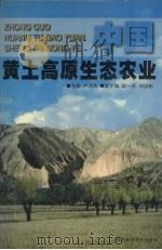 中国黄土高原生态农业   1997  PDF电子版封面  7536928246  卢宗凡主编 