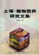 土壤-植物营养研究文集   1999  PDF电子版封面  7536929900  李生秀主编 