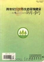 跨世纪的陕西生态环境建设：跨世纪的陕西生态环境建设研计会论文集（1992 PDF版）