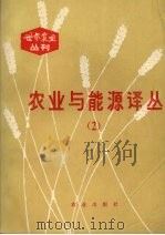 农业与能源译丛  2   1984.02  PDF电子版封面    陈道主编 