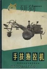 手扶拖拉机   1977  PDF电子版封面  16094·58  陕西省农业机械管理站编 