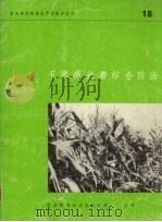 玉米病虫害综合防治   1979  PDF电子版封面  9255008757  戴尔·G·博特雷尔 