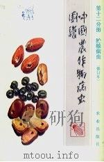 中国农作物病虫图谱  第12分册  贮粮病虫（1992 PDF版）