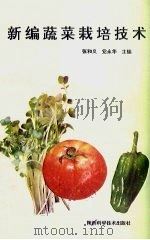 新编蔬菜栽培技术（1992 PDF版）