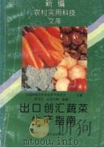 出口创汇蔬菜生产指南（1995 PDF版）