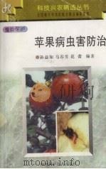 苹果病虫害防治（1997 PDF版）