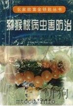 猕猴桃病虫害防治   1997  PDF电子版封面  7560412483  王汝贤，仵均祥，张管曲编著 