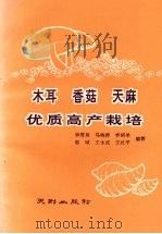 木耳、香菇、天麻优质高产栽培（1990 PDF版）