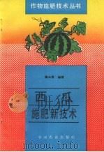 西瓜施肥新技术   1996  PDF电子版封面  7109040038  陈云香编著 