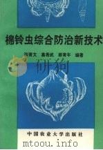 棉铃虫综合防治新技术（1996 PDF版）