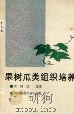 果树瓜类组织培养   1988  PDF电子版封面  7536900902  傅润民编著 