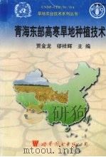 青海东部高寒旱地种植技术   1998  PDF电子版封面  7506226367  贾金龙，缪祥辉主编 