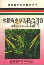 水稻病虫草害防治问答（1994 PDF版）