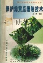 保护地黄瓜栽培技术   1998  PDF电子版封面  7810029355  王倩编著 