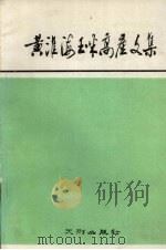 黄淮海玉米高产文集（1990 PDF版）