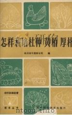 怎样栽培杜仲黄柏厚朴（1985 PDF版）