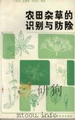 农田杂草的识别与防除（1987 PDF版）
