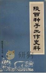 陕西种子工作史料   1987  PDF电子版封面    陕西省种子公司编 