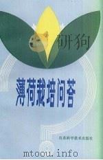 薄荷栽培问答   1981  PDF电子版封面  16196·136  赵国芳，马跃忠编 