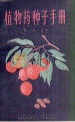 植物药种子手册（1987 PDF版）