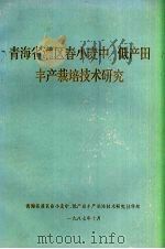 青海省灌区春小麦中、低产田丰产栽培技术研究（1987 PDF版）