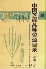 中国芝麻品种资源目录  续编一（1992 PDF版）