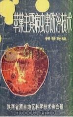 苹果主要病虫害防治技术   1985  PDF电子版封面    孙益知编 
