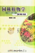 园林植物学     PDF电子版封面    邹惠渝主编 