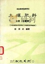 土壤肥料   1992  PDF电子版封面    郭周武编著 