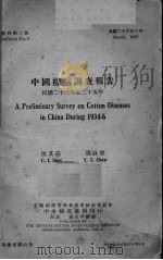 中国棉病调查报告  民国二十三至二十五年   1937  PDF电子版封面    沈其益，周咏曾著 