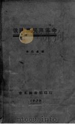 俄国农民与革命   1930  PDF电子版封面    李伟森编 