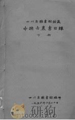 中国古农书目录  下（ PDF版）