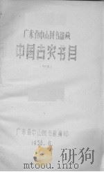 中国古农书目（初稿）（1956 PDF版）