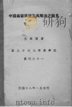 中国虫害问题及其解决之我见   1929  PDF电子版封面    尤其伟著 