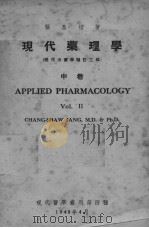 现代药理学  中  增订第3版（1948 PDF版）