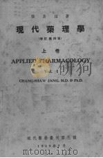 现代药理学  上  增订第4版   1949  PDF电子版封面    张昌绍著 