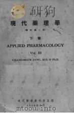 现代药理学  下  增订第2版   1950  PDF电子版封面    张昌绍著 