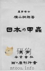 日本の甲虫     PDF电子版封面     