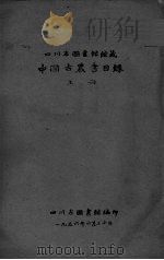 中国古农书目录  上（ PDF版）