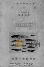 发生学   1935  PDF电子版封面    （日）八田三郎著；潘锡九译 