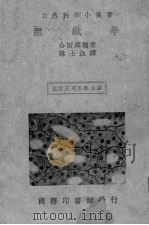 组织学   1935  PDF电子版封面    （日）合田绎辅著；韩士淑译 