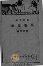 果树园艺     PDF电子版封面    龚厥民编 