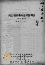 内江种猪场饲养试验报告   1939  PDF电子版封面    许振英，彭文和 