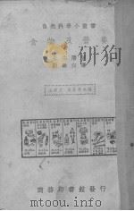 食物及营养   1939  PDF电子版封面    （日）永井潜著；顾寿白译 