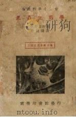 昆虫生态学   1935  PDF电子版封面    矢野宗干著；薛德译 