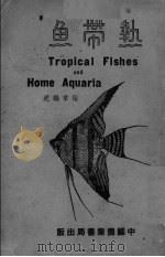 热带鱼（ PDF版）