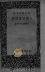 中国茶业问题     PDF电子版封面    吴觉农，范和钧著 